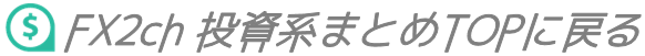 FX2ちゃんねる|投資系2chまとめ