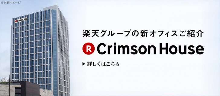 楽天クリムゾンハウスとは