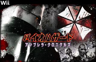 バイオハザードのアンブレラ