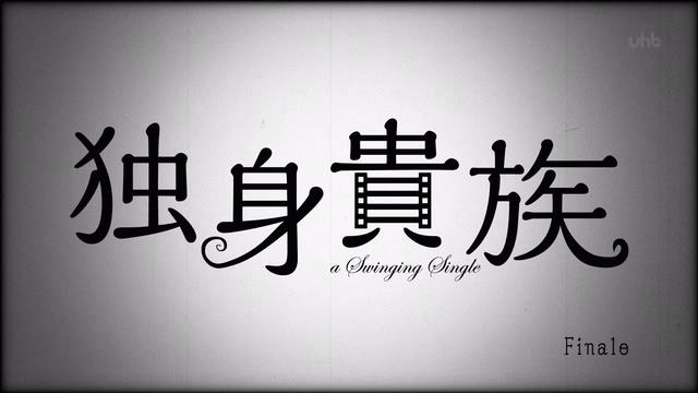 30代独身の弱点