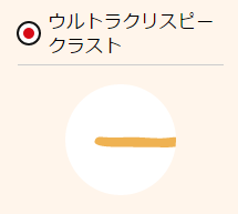 ウルトラクリスピー