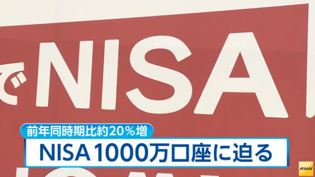 NISA口座が1000万口座目前