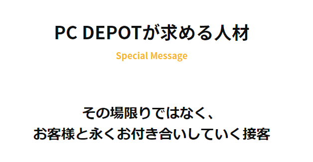 PCデポ新卒採用ページより
