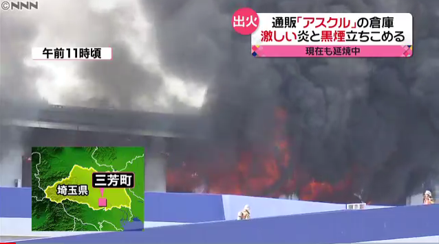 燃えるアスクル倉庫