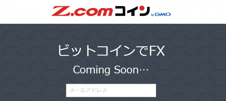 GMOクリック証券のビットコイン取引Z.comコインがスタート