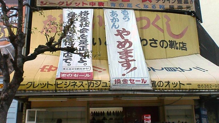 閉店セールの靴屋