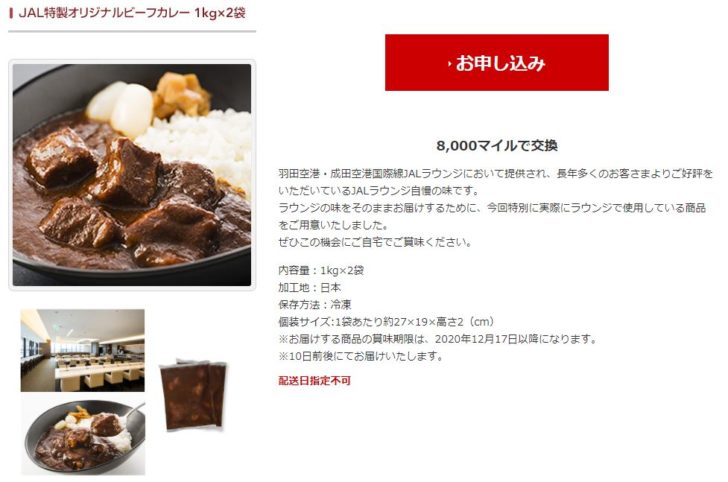 JAL特製オリジナルビーフカレー