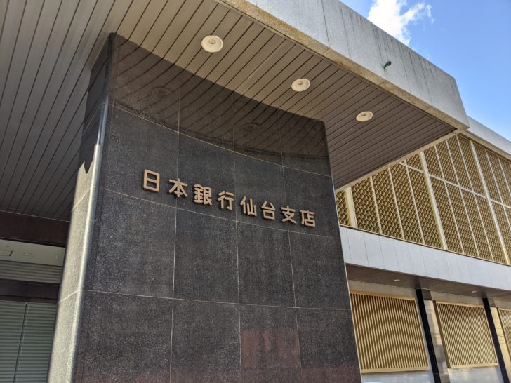 日本銀行仙台支店