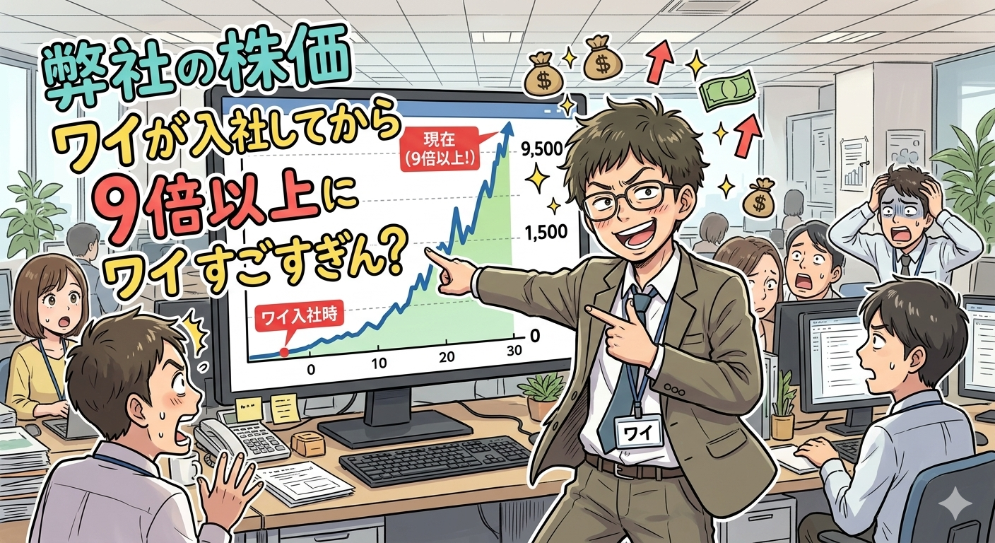 弊社の株価ワイが入社してから9倍以上になってる、ワイすごすぎん?